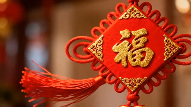  新年福字中国结特写2115#横屏 	 