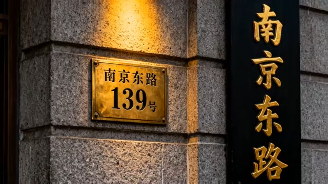  南京东路139号门牌1636#横屏 	 
