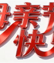 母亲节快乐立体字素材1336#横屏 