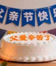  父亲节蛋糕庆祝场景1144#横屏 	 