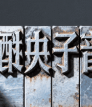 金属活字印刷字体特写3012#横屏 