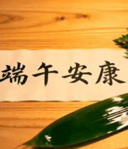 端午安康书法字与艾草粽叶3442#横屏 