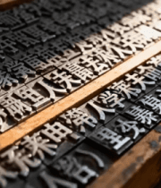 传统活字印刷金属字模1874#横