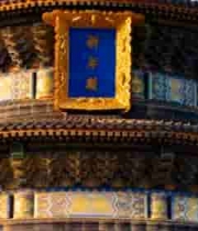  天坛祈年殿特写2238#横屏 	 