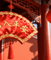 出入平安新年挂饰298#横屏 