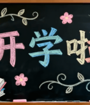 开学主题黑板报画面3312#横屏 