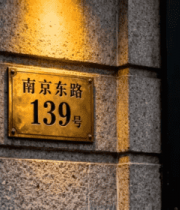 南京东路号门牌号实拍12101#横屏 