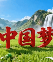 中国梦主题田园风光场景380#横屏 