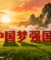 	 中国梦强国梦自然风光场景2801#横屏 