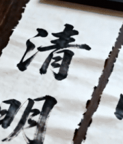 纸上毛笔书法作品展示13590#横屏 