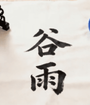 毛笔书法谷雨二字书写素材13491#横屏 