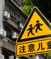 街道注意儿童警示标志2053#横屏 