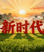 新时代主题山水田园风光画面11142#横屏 