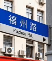 福州路街道指示牌特写3687#横屏 