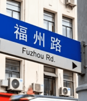 	 福州路街道指示牌特写3687#横屏 