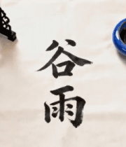 书法创作谷雨二字素材4683#横屏 