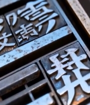  传统活字印刷工具特写6438#竖屏 	 