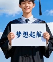  毕业生手持梦想起航标语牌(2)5687#竖屏 	 